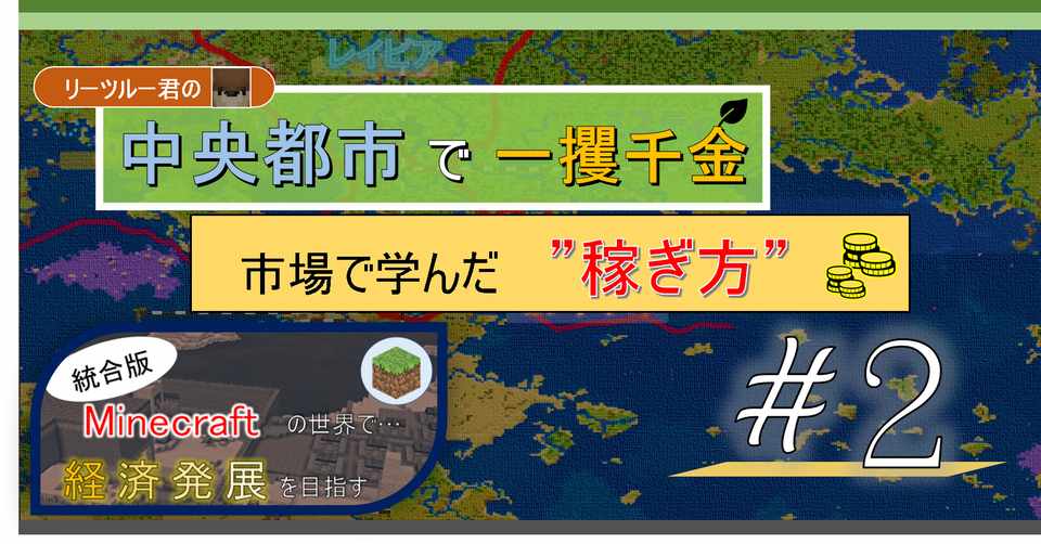マイクラ 連載 リーツルー君が一攫千金 2 市場見学 オーリオ Note