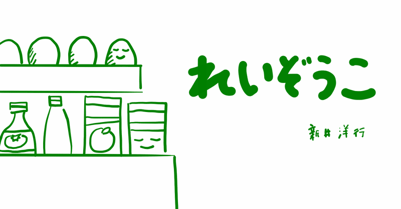絵本レビュー れいぞうこ コボシ Note