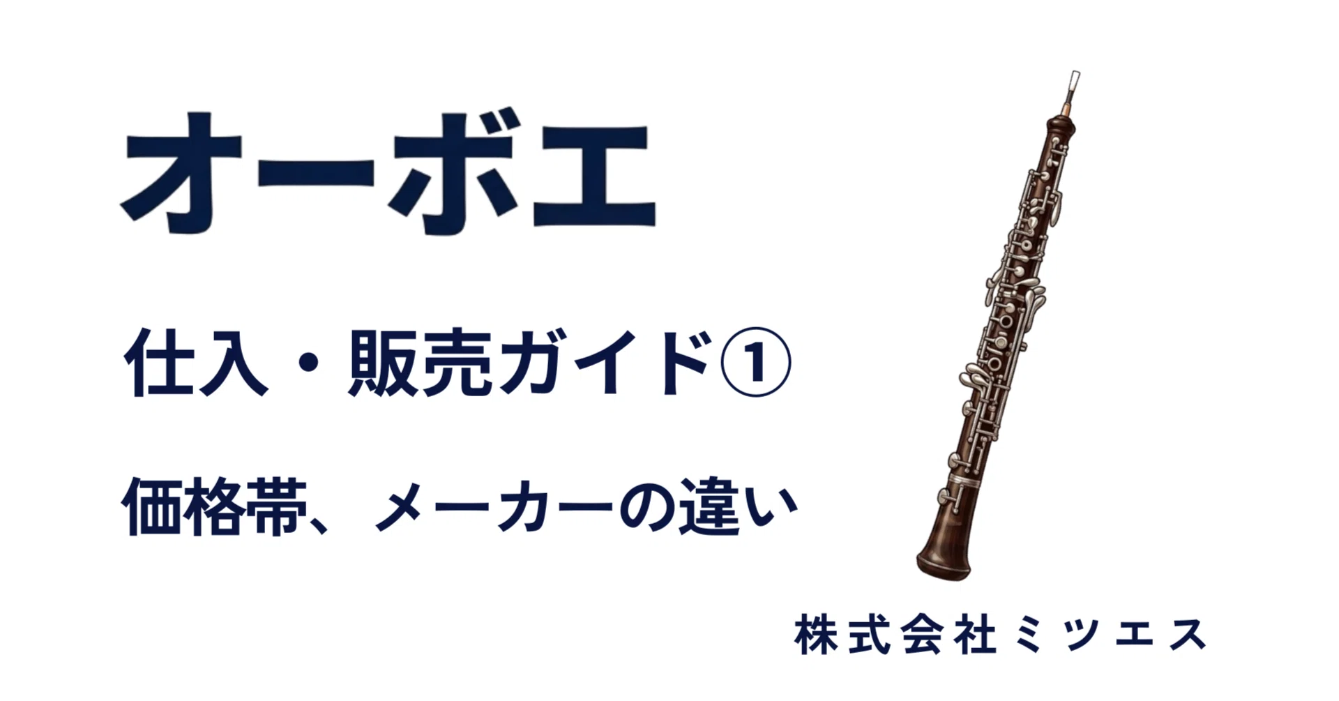 オーボエ 仕入・販売ガイド｜①価格帯、メーカーの違い｜ミツエス