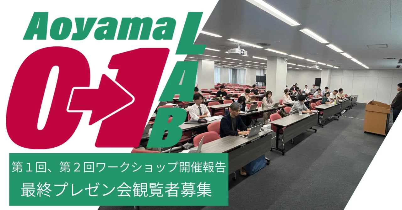 Aoyama0→1LAB」第1回、第2回開催報告＆最終プレゼン会観覧者募集