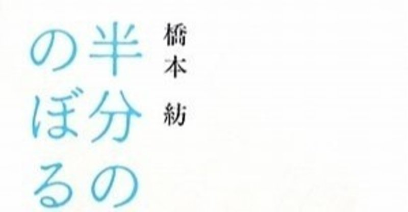 1冊目 半分の月がのぼる空 について 下 豊世 Note