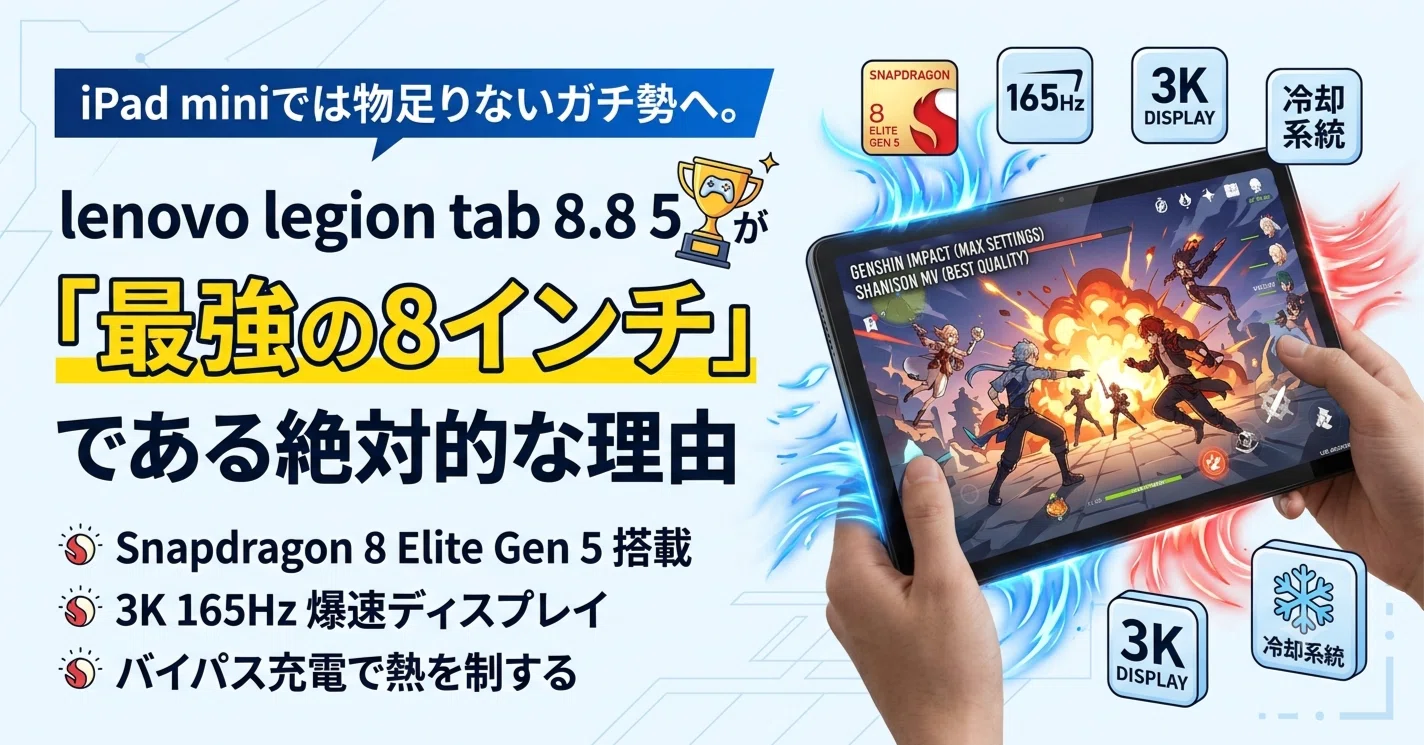ipad 高性能 iPad miniでは物足りないガチ勢へ。lenovo legion tab 8.8 5 が「最強