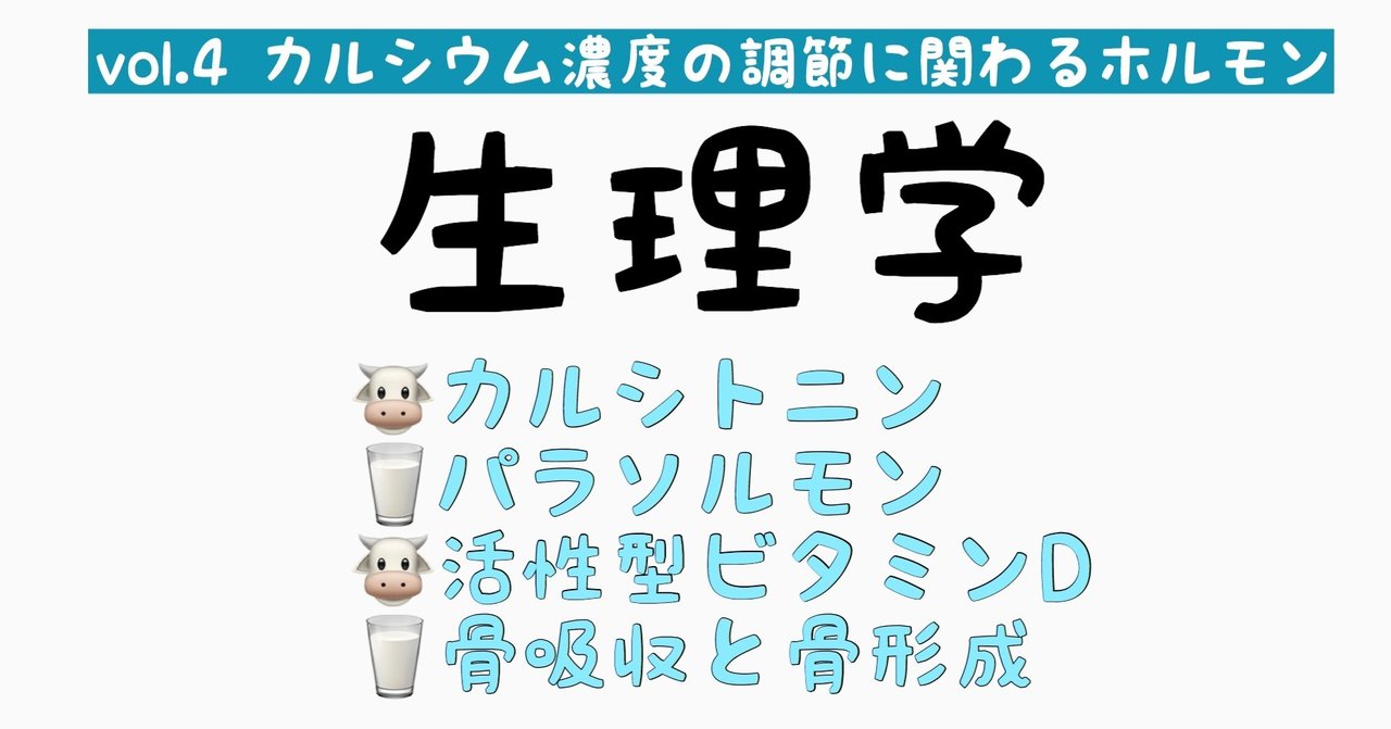 生理学 血中カルシウムを調節するホルモン 荻野 沙貴子 Note