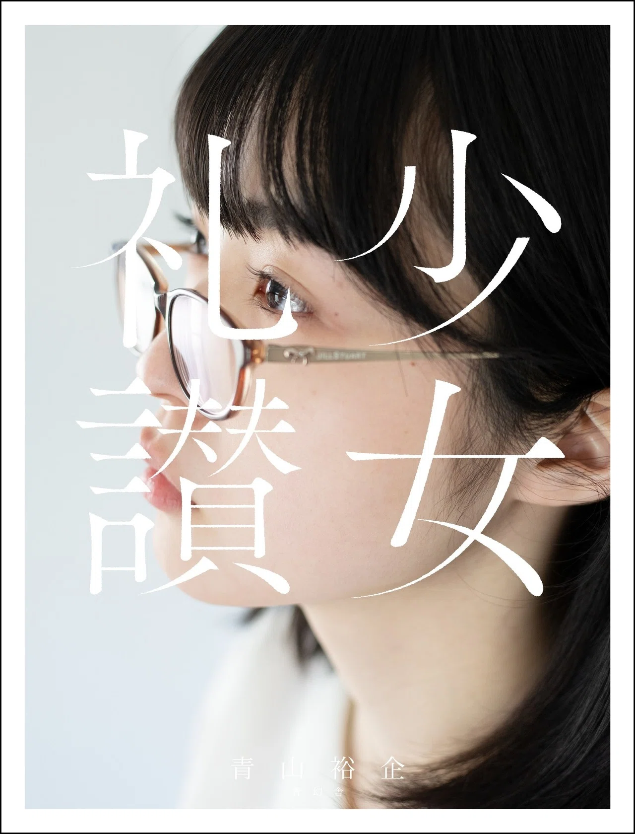 祝】少女礼讃の写真集が発売になります！｜青山裕企