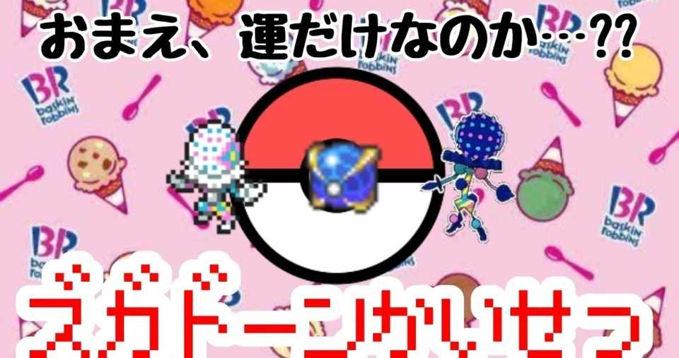 小ズガドーンについて 随時追記 6 22追記 S Note