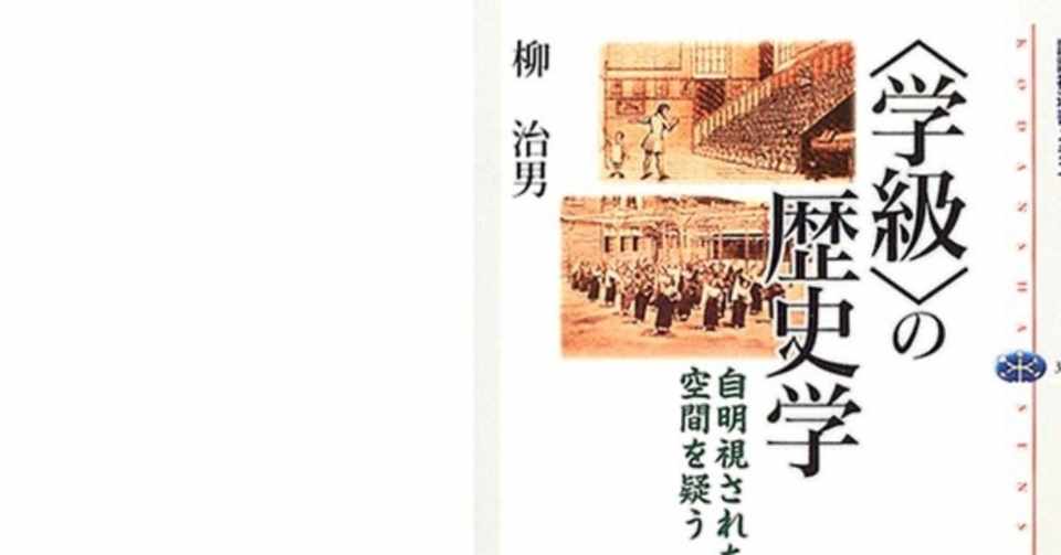 052 柳治夫 学級の歴史学 講談社選書メチエ 学級というパッケージの来歴と幻想 向後千春 Note