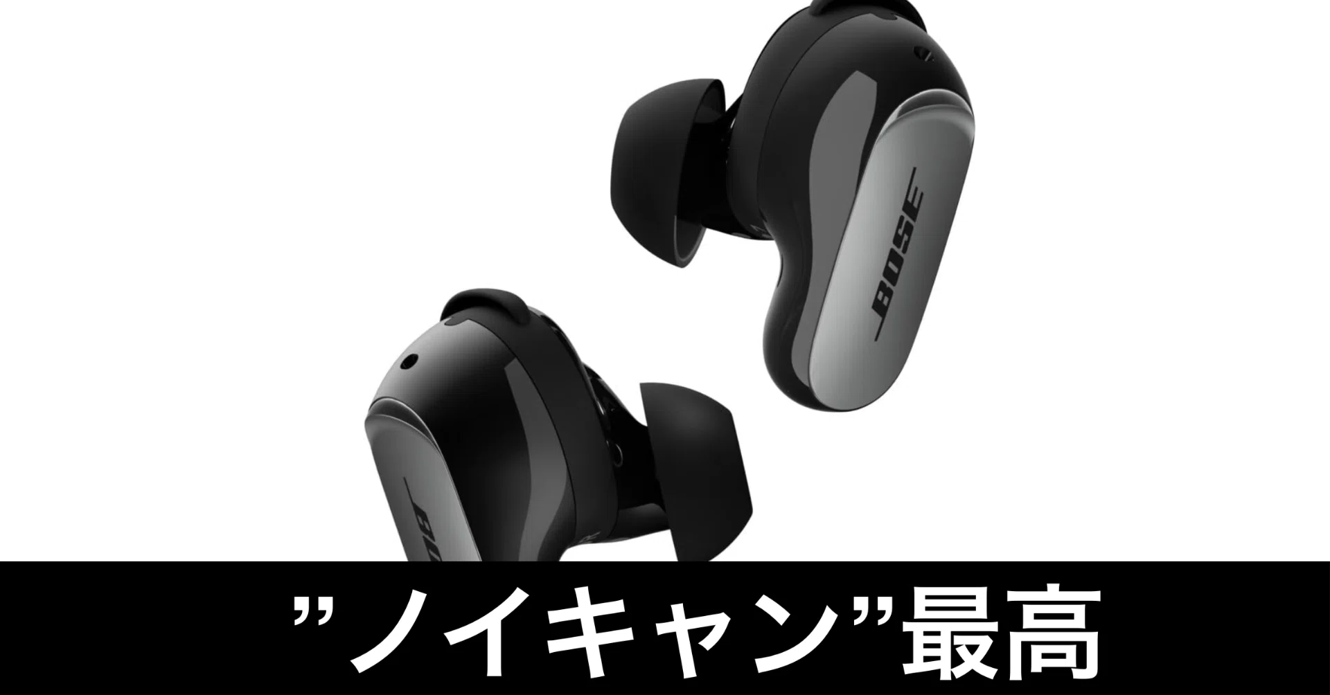 毎日Amazonセール】最強ノイキャン。Bose QuietComfort Ultra Earbuds