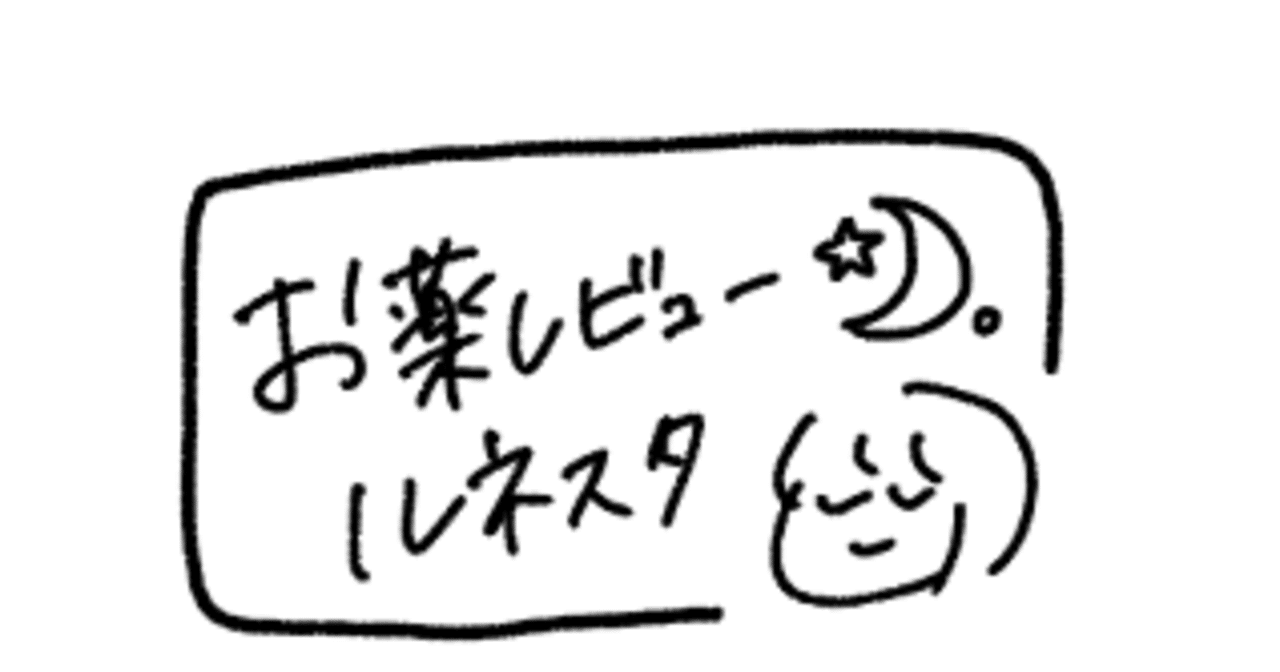 苦味 ルネスタ ルネスタ（エスゾピクロン）とアモバンが起床時にも苦味出るのはなぜ？