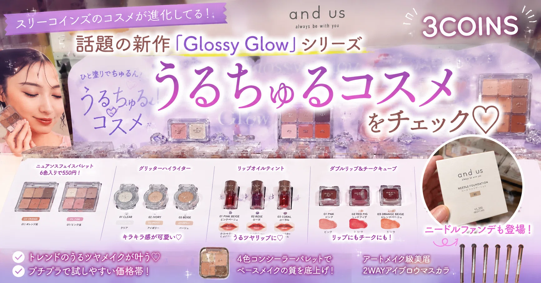 ♡コスメまとめ売り♡ スリーコインズのコスメが進化してる！話題のうるちゅるコスメを