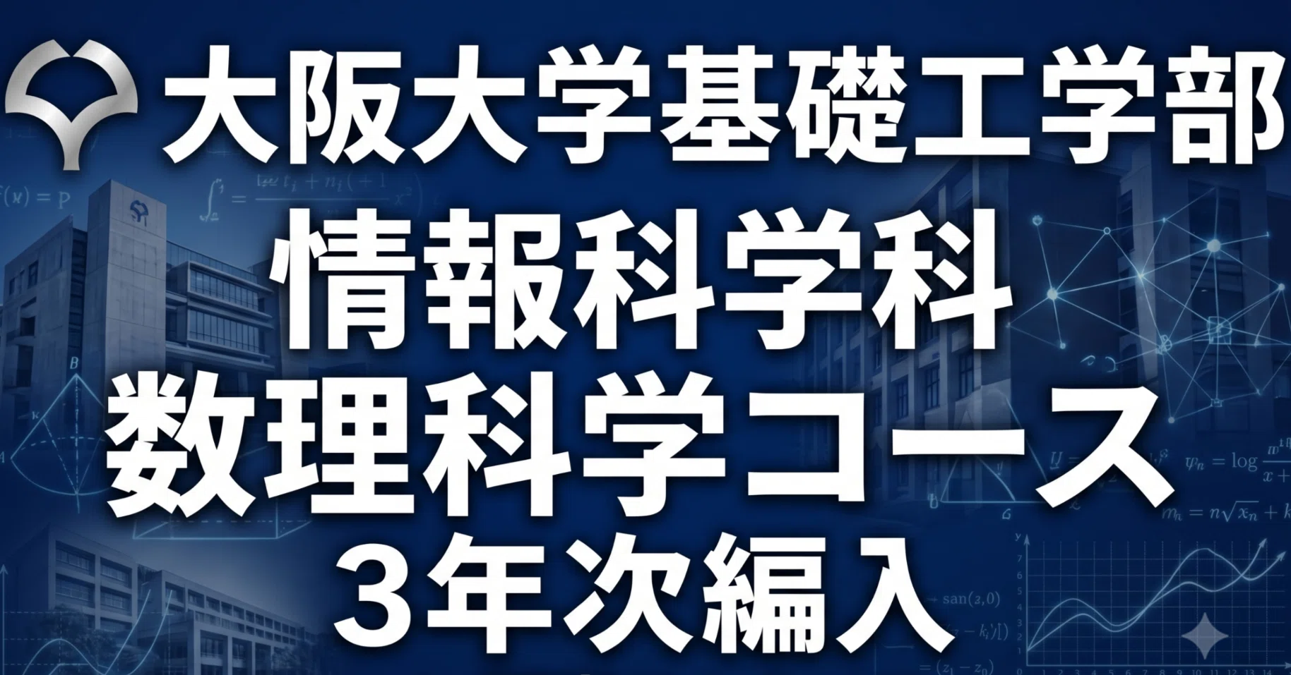大阪大学基礎工学部情報科学科数理科学コース3年次編入試験 合格体験記