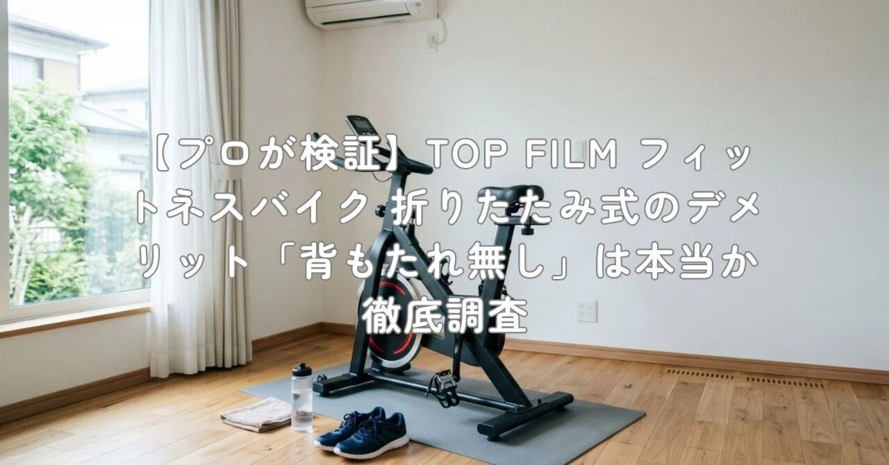 TOP FILM 折りたたみ式フィットネスバイク【背もたれ】有り 楽天市場
