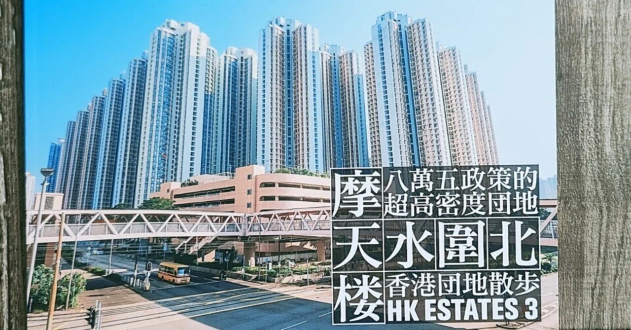 香港団地散歩3 摩天楼・天水圍北』｜読書感想文404｜Nuts Book Stand