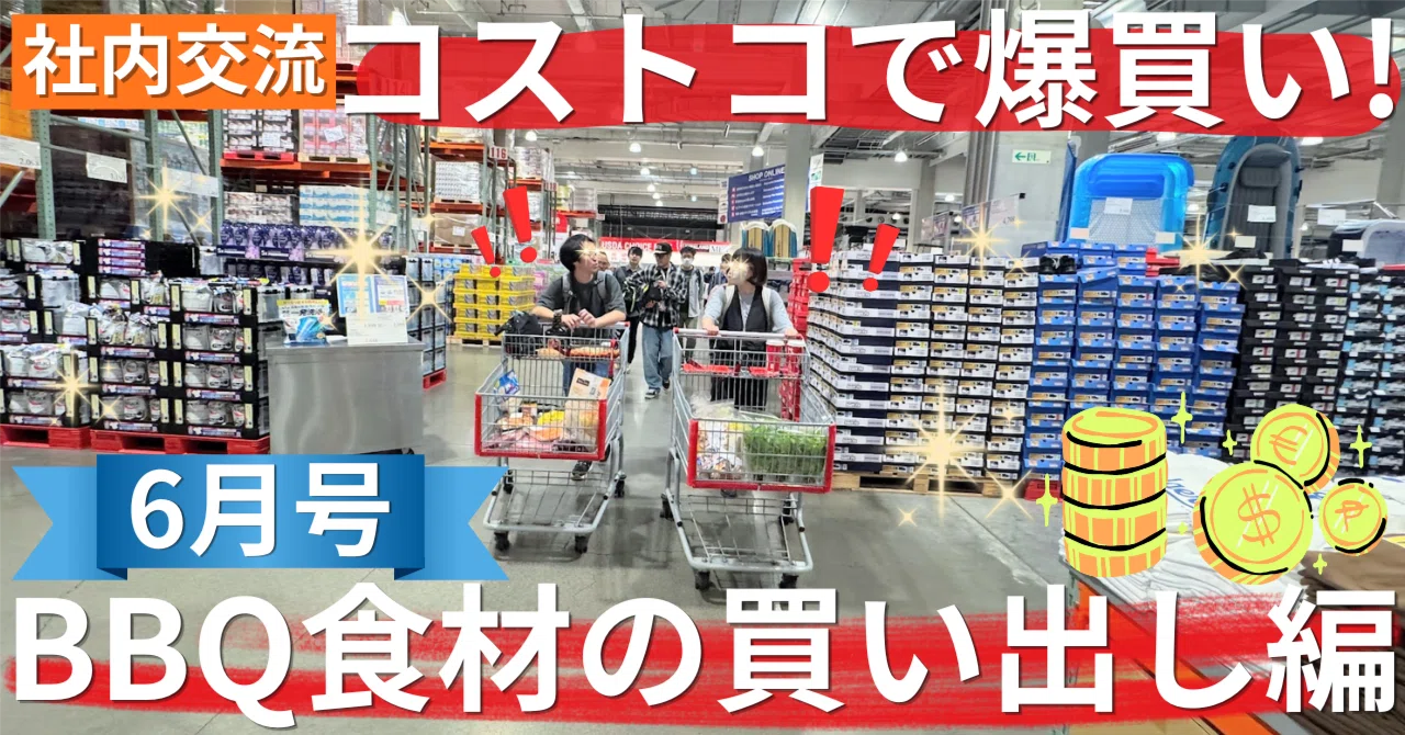6月社内交流会】コストコで爆買い！BBQの食材を買い出ししてフード