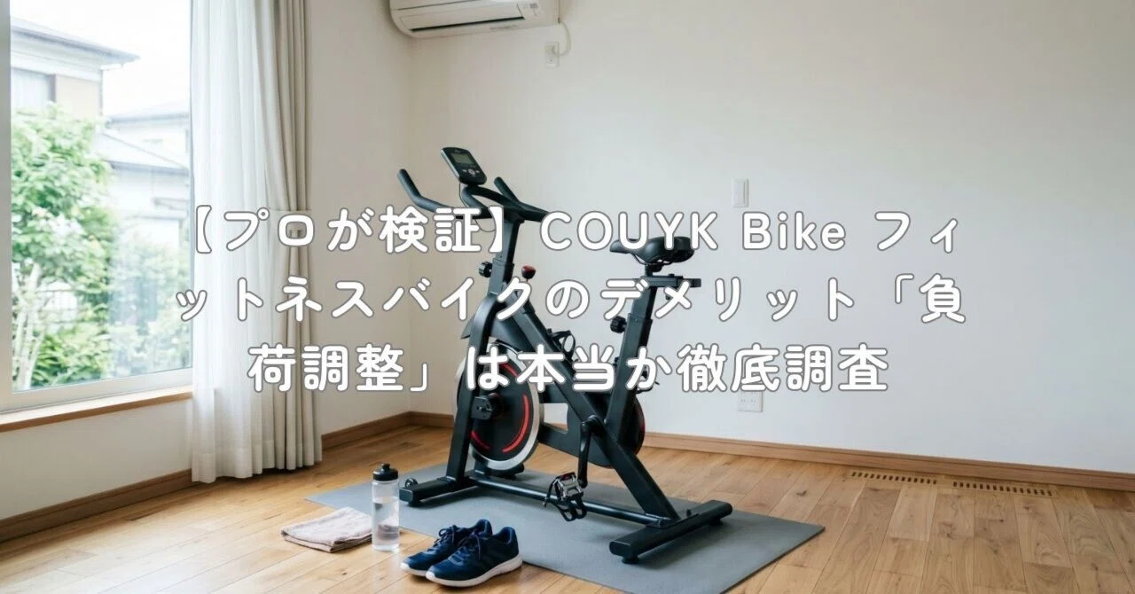 プロが検証】COUYK Bike フィットネスバイクのデメリット「負荷調整
