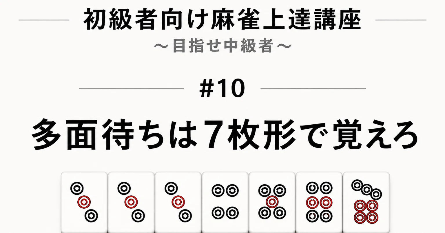 10 多面待ちは7枚形で覚えろ｜今田孝志（日本プロ麻雀協会）