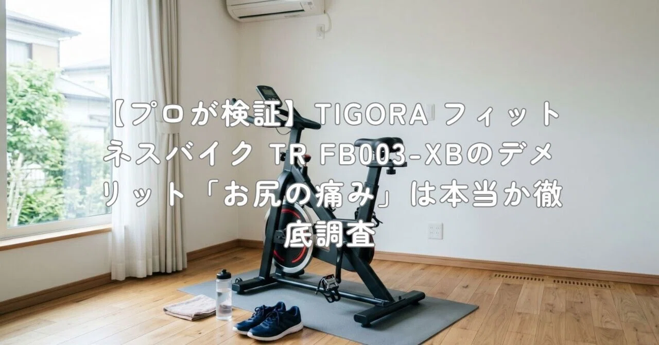 プロが検証】TIGORA フィットネスバイク TR FB003-XBのデメリット「お