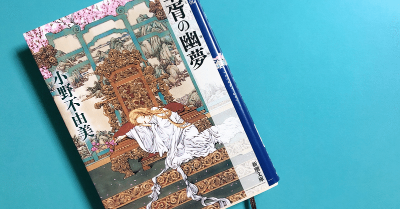 十二国記 華胥の幽夢 責難は成事にあらず 紡 Note 十二国記 華胥の幽夢 責難は成事にあらず 紡 Note