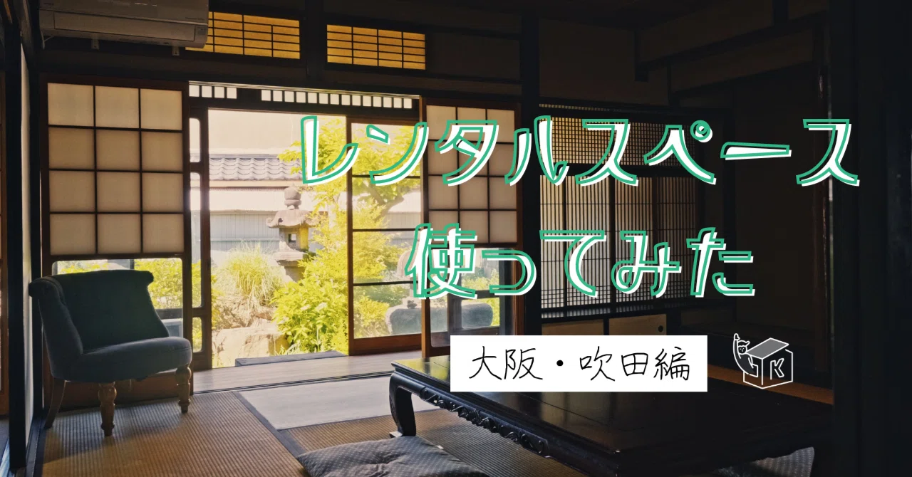カシカシ散歩Vol.1】大阪・吹田の庭付き古民家で非日常体験を
