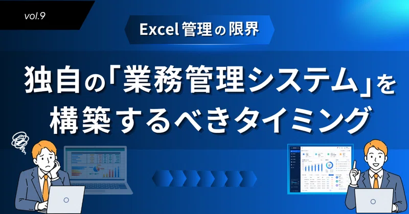 第9回：Excel管理の限界。独自の「業務管理システム」を構築するべきタイミング