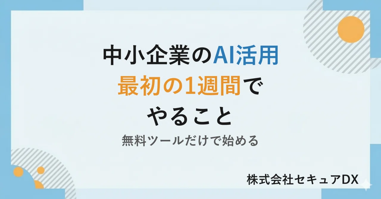 中小企業のAI活用、最初の1週間でやること【無料ツールだけで始める】
