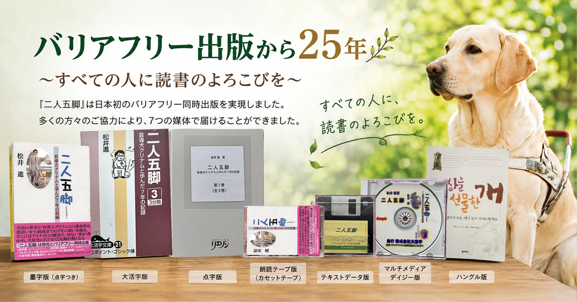 バリアフリー出版から25年！ 行ってきたこと、これから向かうべき未来 