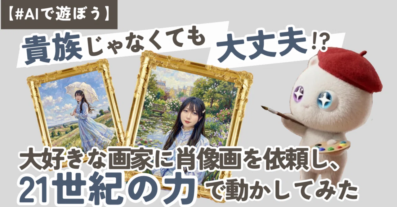 AIで遊ぼう】貴族じゃなくても大丈夫！？大好きな画家に肖像画を依頼し