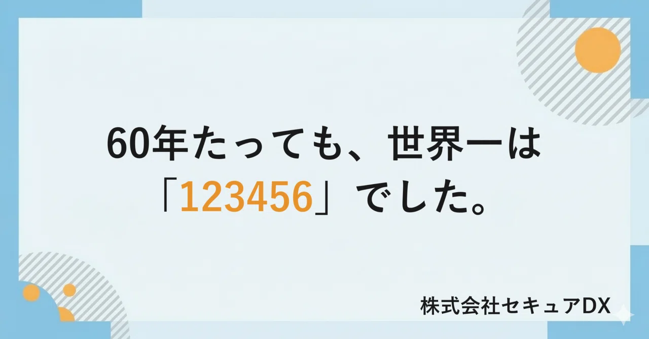 60年たっても、世界一は「123456」でした。——パスワードの歴史とパスキー時代の話