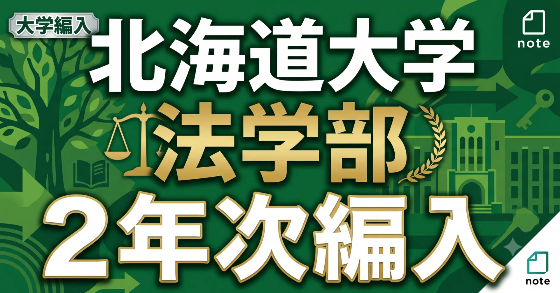 北海道大学法学部2年次編入試験 合格体験記｜試験内容・対策方法・使用