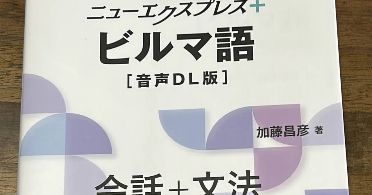 ニューエクスプレス➕ ビルマ語（音声DL版）】読書感想文｜ななぶ