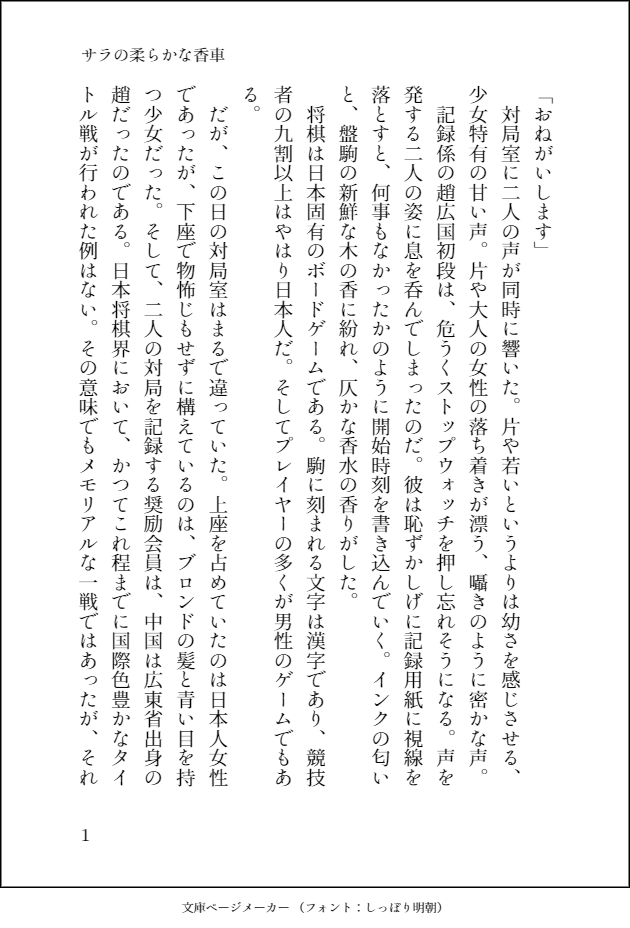 小説の書き出し サラの柔らかな香車 橋本長道 Note