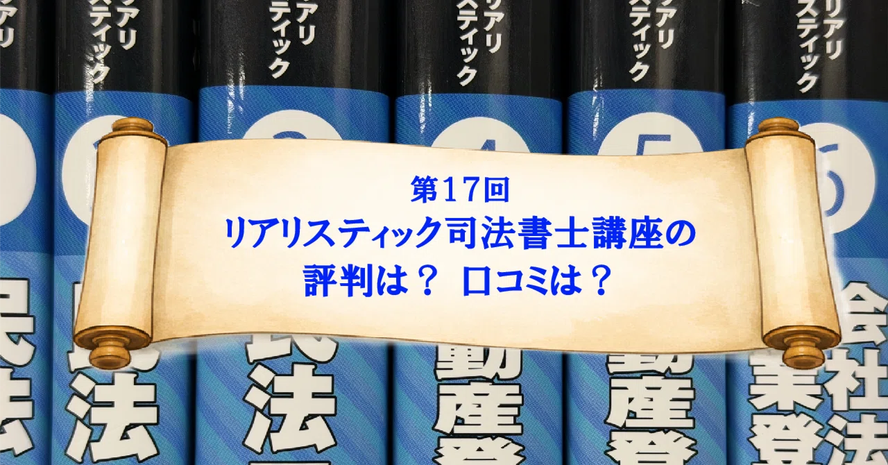 リアリスティック司法書士講座の評判は？ 口コミは？｜辰已法律研究所