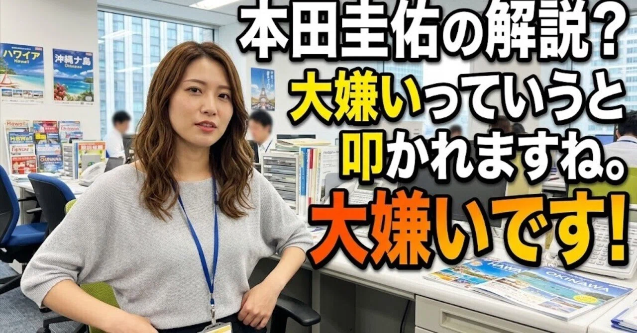 本田 圭佑 嫌 です
