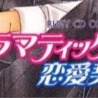 君も知らない邪恋の果てに ヒカリノコソラ Note