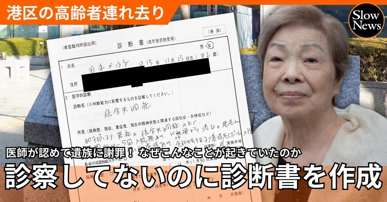 港区連れ去りで新事実】会ったこともない医師が「認知能力がない