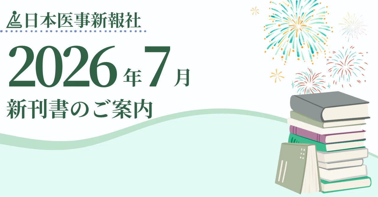 日本医事新報社 2026年7月 新刊案内｜日本医事新報社 note出張版