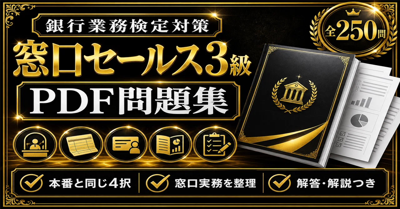 銀行業務検定 窓口セールス3級】学科対策 PDF問題集 全250問＋解答