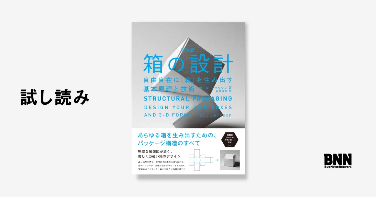 試し読み『箱の設計［新装版］』｜BNN（ビー・エヌ・エヌ）
