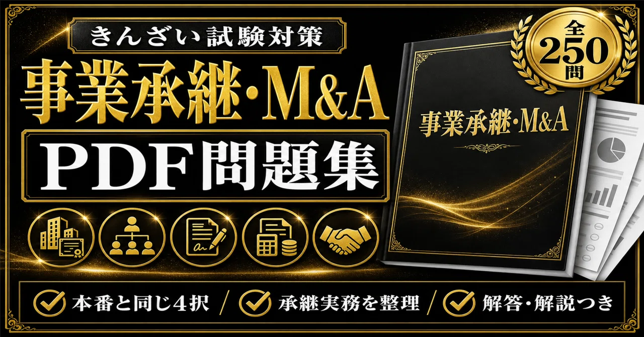 金融業務3級 事業承継・M&Aコース】試験対策 PDF問題集 全250問＋解答 