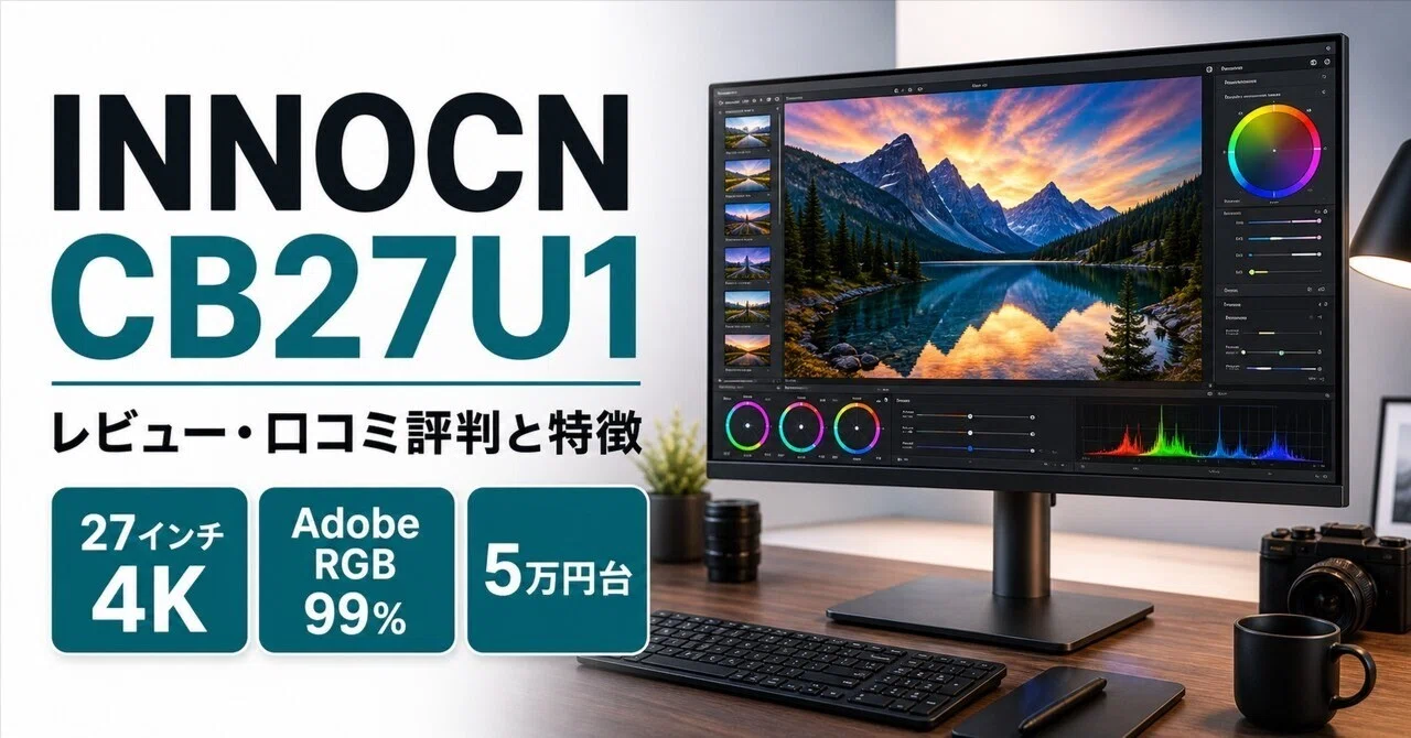 【美品】INNOCN 27インチ 4K UHD IPSモニター　動作確認済 INNOCN CB27U1 27インチ 4Kレビュー・口コミ評判と特徴 5万円台で手に