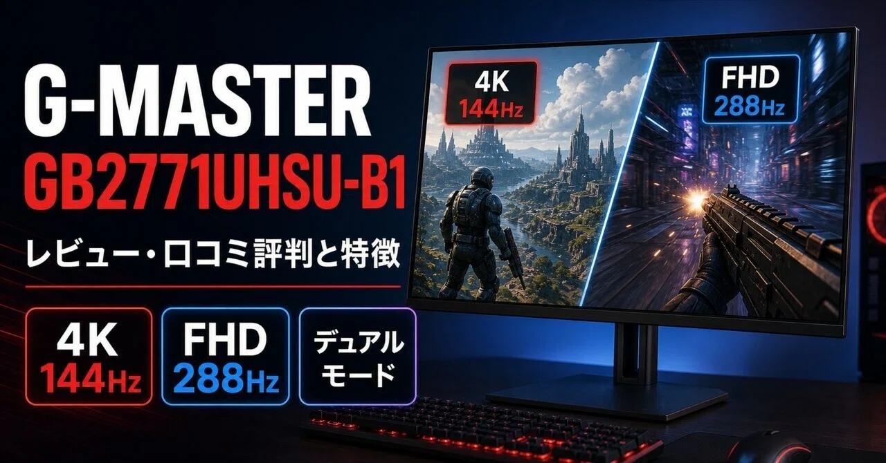 iiyama G-MASTER GB2771UHSU-B1 Red Eagleレビュー・口コミ評判と特徴