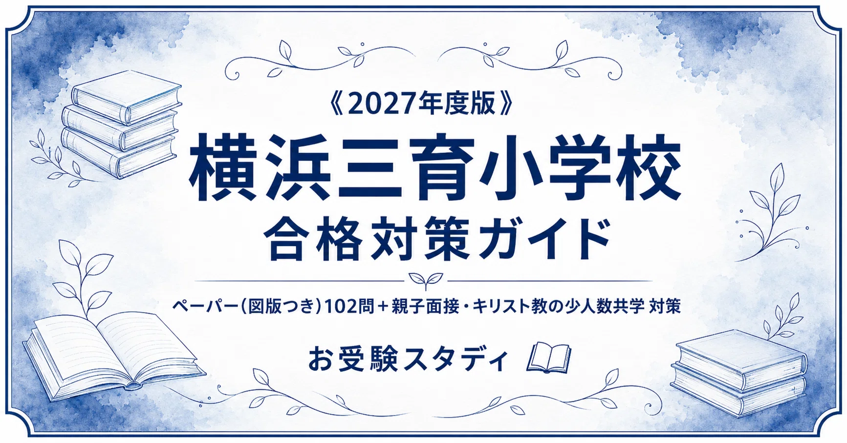 横浜三育小学校】受験対策ガイド〔2027年度〕｜ペーパー102問＋親子