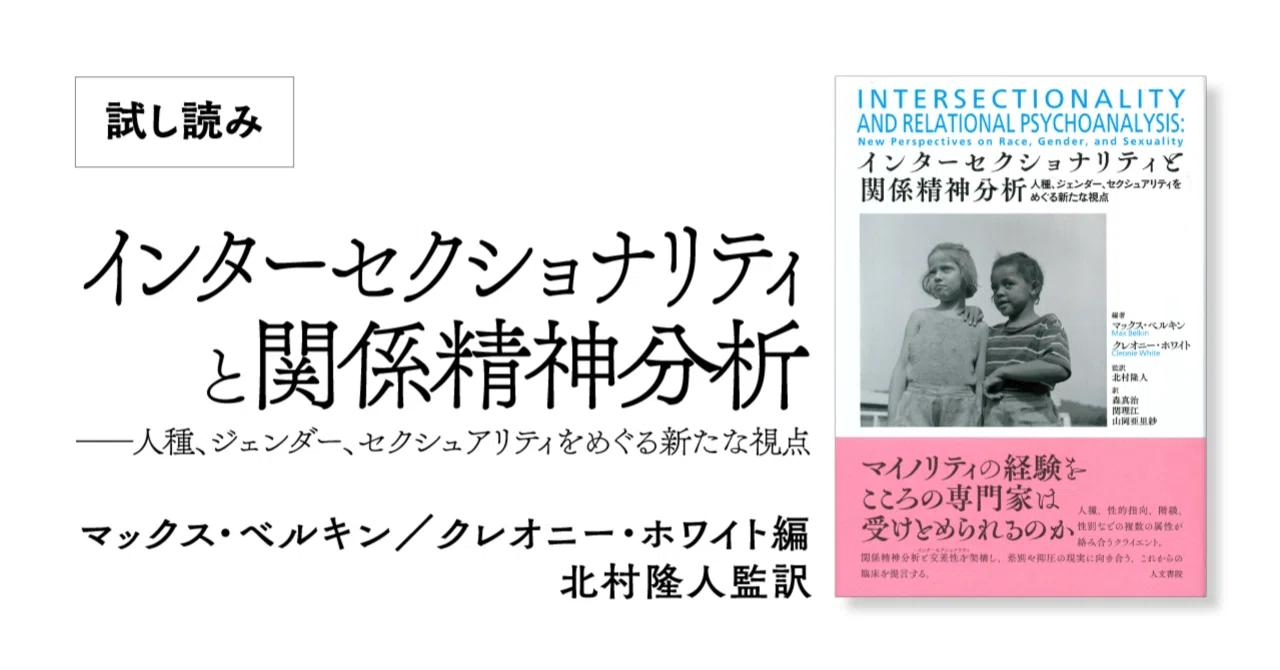 インターセクショナリティと関係精神分析』訳者解題公開｜人文書院