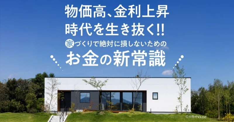 物価高、金利上昇時代を生きぬく         ～お金と家づくりの勉強会～