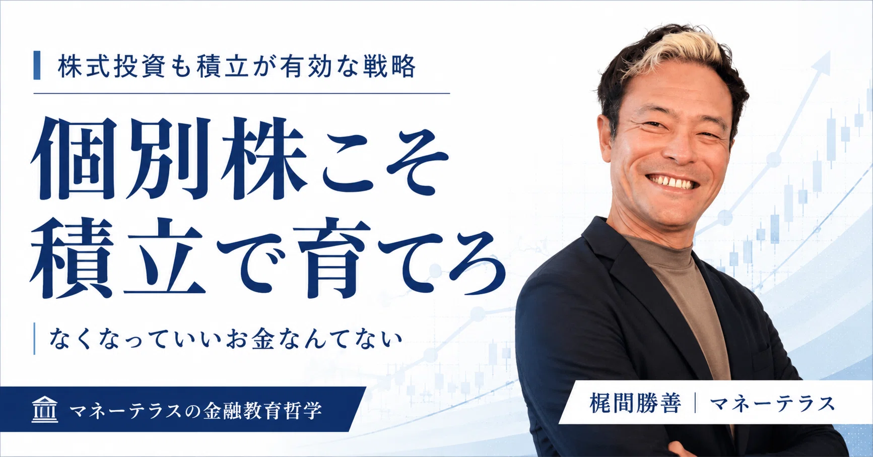 個別株こそ積立で育てろ｜