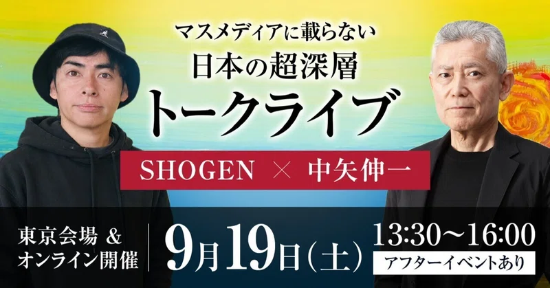 SHOGEN×中矢伸一トークライブ 9月19日(土)に開催決定!