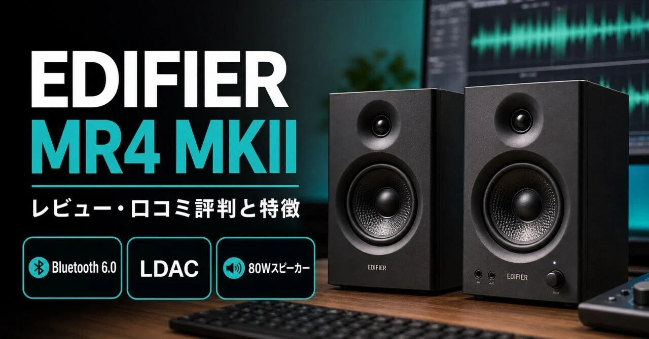 EDIFIER MR4 MKII レビュー・口コミ評判と特徴 Bluetooth 6.0＋LDAC