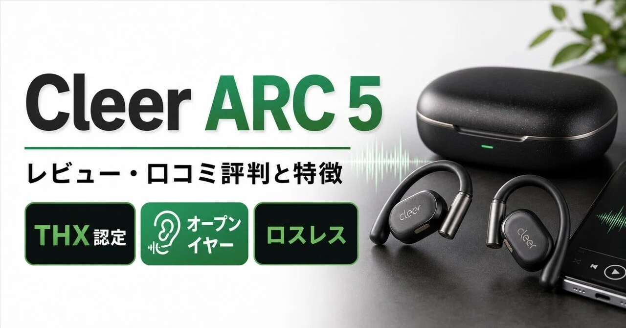 Cleer ARC 5レビュー・口コミ評判と特徴 業界初THX認定オープンイヤー