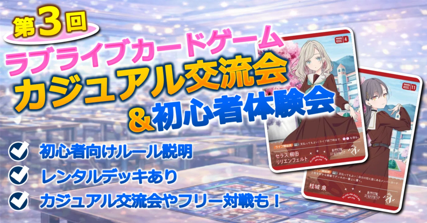 ラブカ】第3回 交流会・体験会やります！今回は公認サポートです