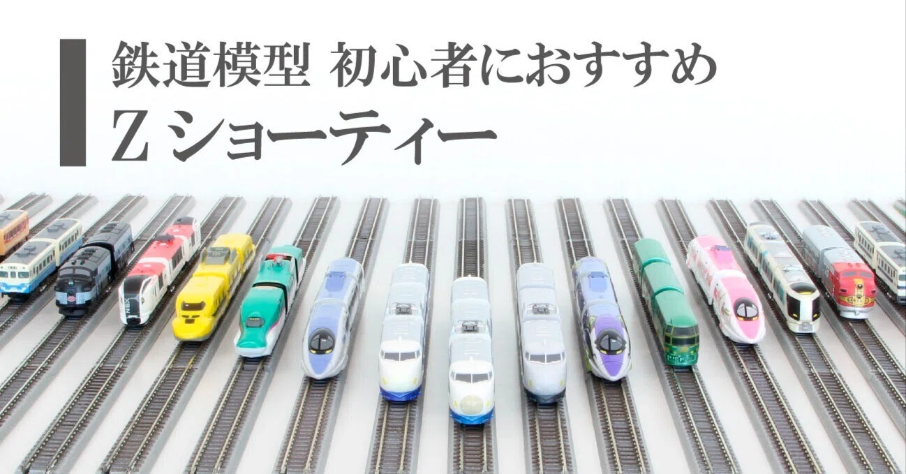 鉄道模型初心者におすすめZショーティー｜ROKUHAN