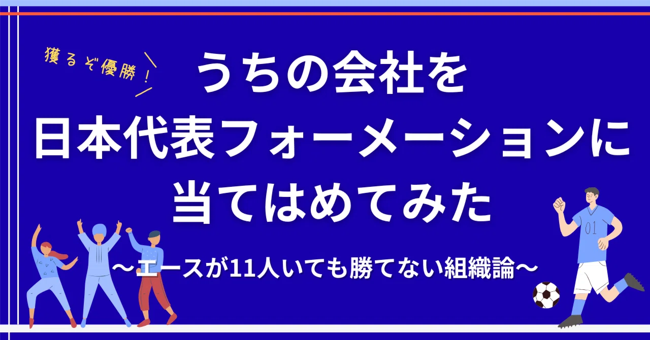 エースが11人いても勝てない」W杯の熱狂に乗じて、うちの会社を日本